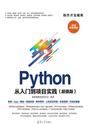 cover image of Python从入门到项目实践（超值版）